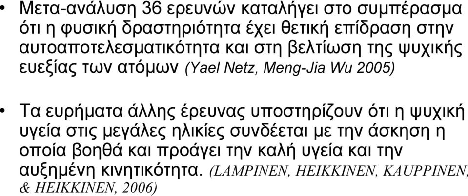 ευρήματα άλλης έρευνας υποστηρίζουν ότι η ψυχική υγεία στις μεγάλες ηλικίες συνδέεται με την άσκηση η οποία