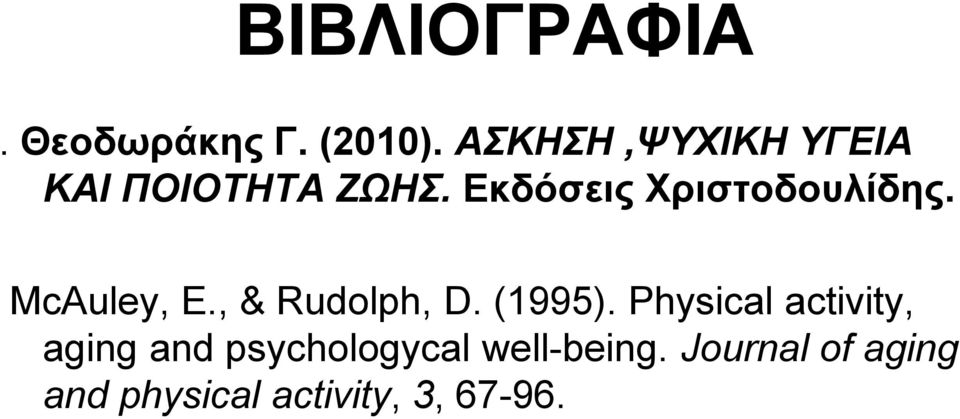 Εκδόσεις Χριστοδουλίδης. McAuley, E., & Rudolph, D. (1995).