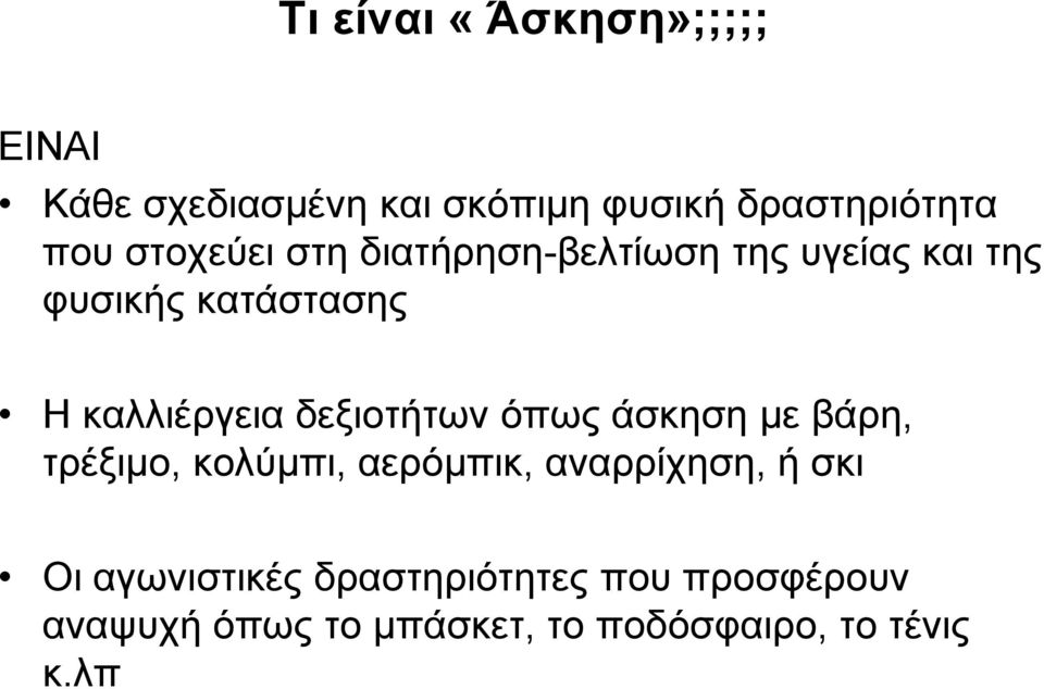 δεξιοτήτων όπως άσκηση με βάρη, τρέξιμο, κολύμπι, αερόμπικ, αναρρίχηση, ή σκι Οι