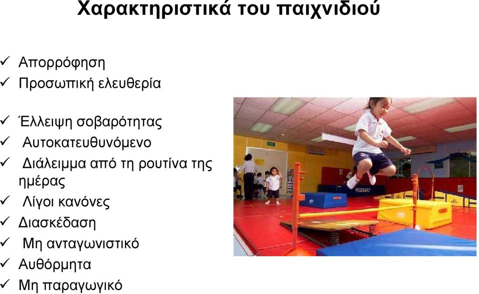 Αυτοκατευθυνόμενο Διάλειμμα από τη ρουτίνα της