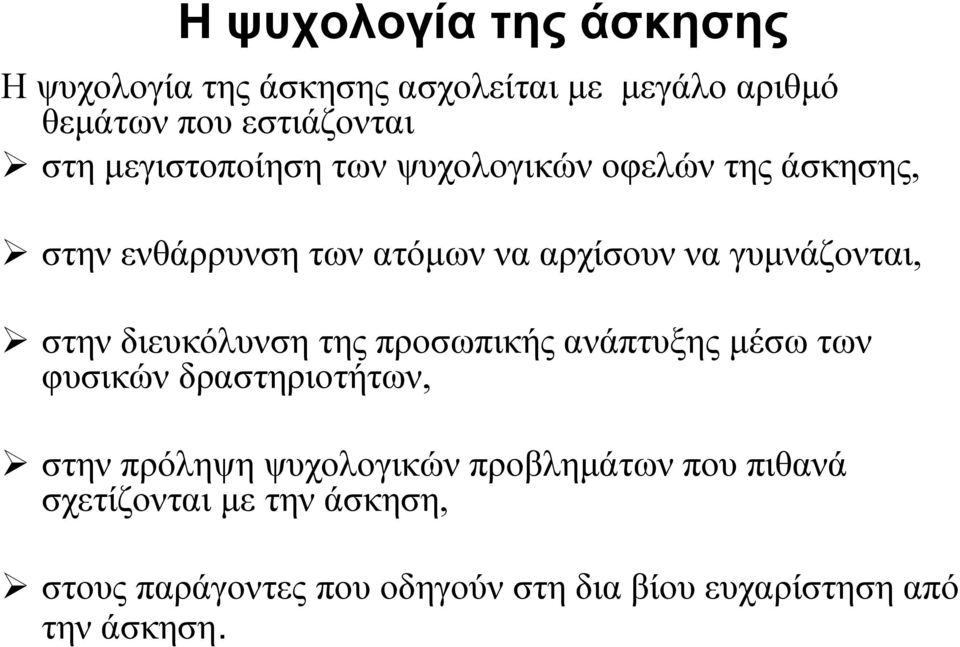 στην διευκόλυνση της προσωπικής ανάπτυξης μέσω των φυσικών δραστηριοτήτων, στην πρόληψη ψυχολογικών