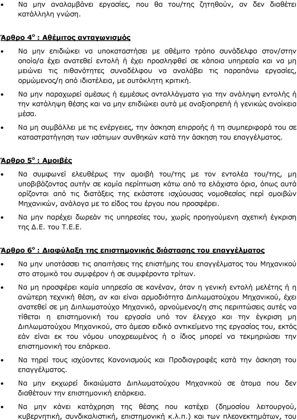 πιθανότητες συναδέλφου να αναλάβει τις παραπάνω εργασίες, ορµώµενος/η από ιδιοτέλεια, µε αυτόκλητη κριτική.
