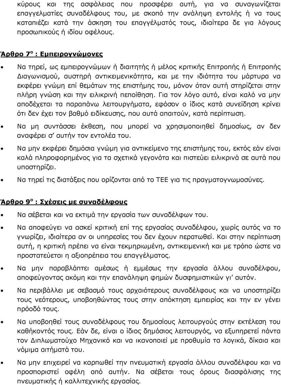 Άρθρο 7 ο : Εµπειρογνώµονες Να τηρεί, ως εµπειρογνώµων ή διαιτητής ή µέλος κριτικής Επιτροπής ή Επιτροπής ιαγωνισµού, αυστηρή αντικειµενικότητα, και µε την ιδιότητα του µάρτυρα να εκφέρει γνώµη επί