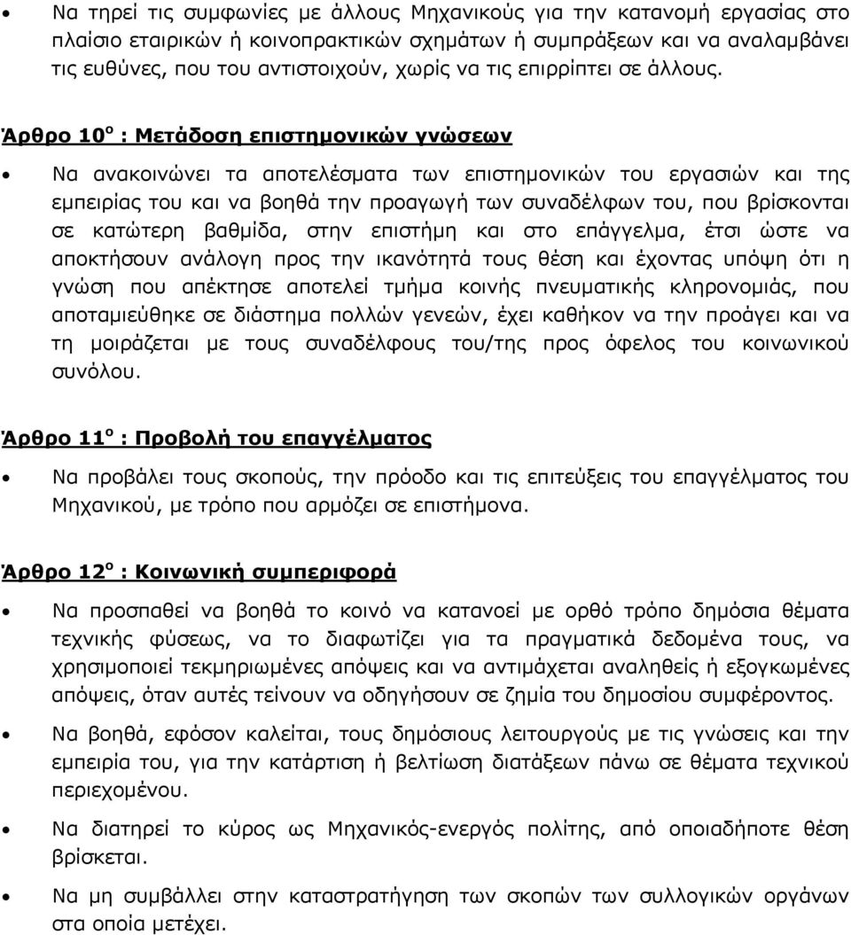 Άρθρο 10 ο : Μετάδοση επιστηµονικών γνώσεων Να ανακοινώνει τα αποτελέσµατα των επιστηµονικών του εργασιών και της εµπειρίας του και να βοηθά την προαγωγή των συναδέλφων του, που βρίσκονται σε