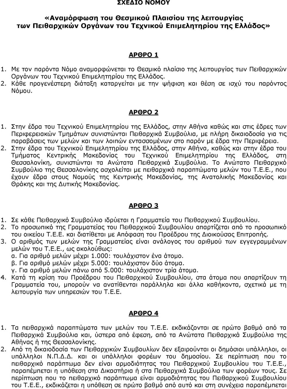 Κάθε προγενέστερη διάταξη καταργείται µε την ψήφιση και θέση σε ισχύ του παρόντος Νόµου. ΑΡΘΡΟ 2 1.