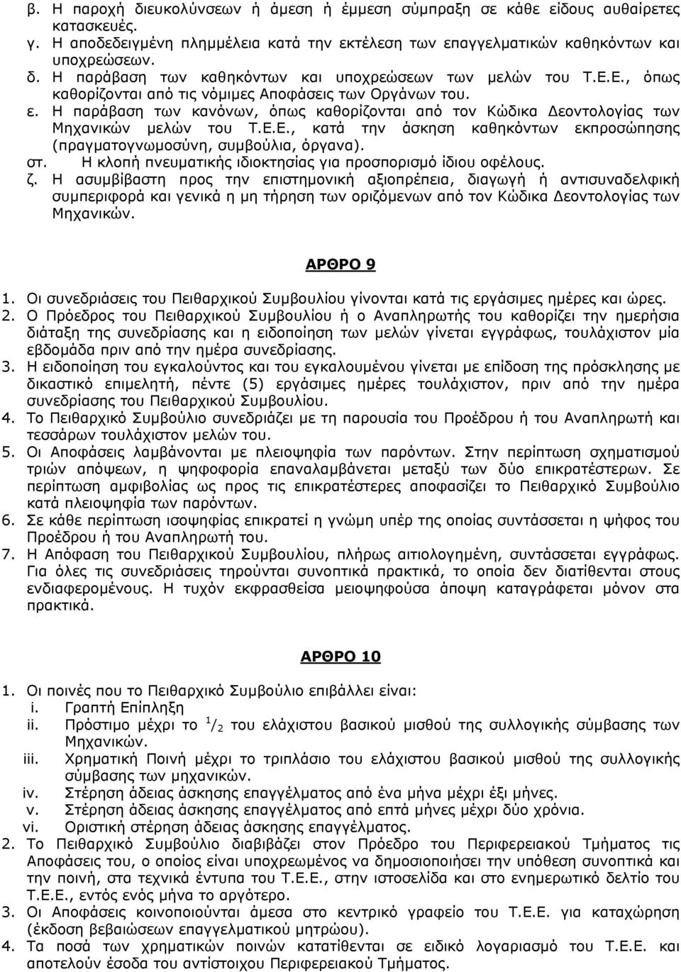 στ. Η κλοπή πνευµατικής ιδιοκτησίας για προσπορισµό ίδιου οφέλους. ζ.