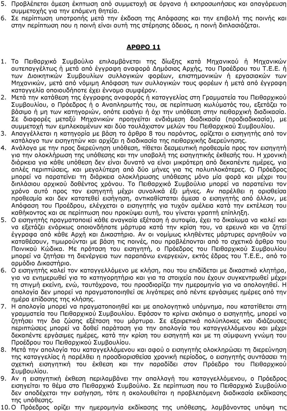 Το Πειθαρχικό Συµβούλιο επιλαµβάνεται της δίωξης κατά Μηχανικού ή Μηχανικών αυτεπαγγέλτως ή µετά από έγγραφη αναφορά ηµόσιας Αρχής, του Προέδρου του Τ.Ε.