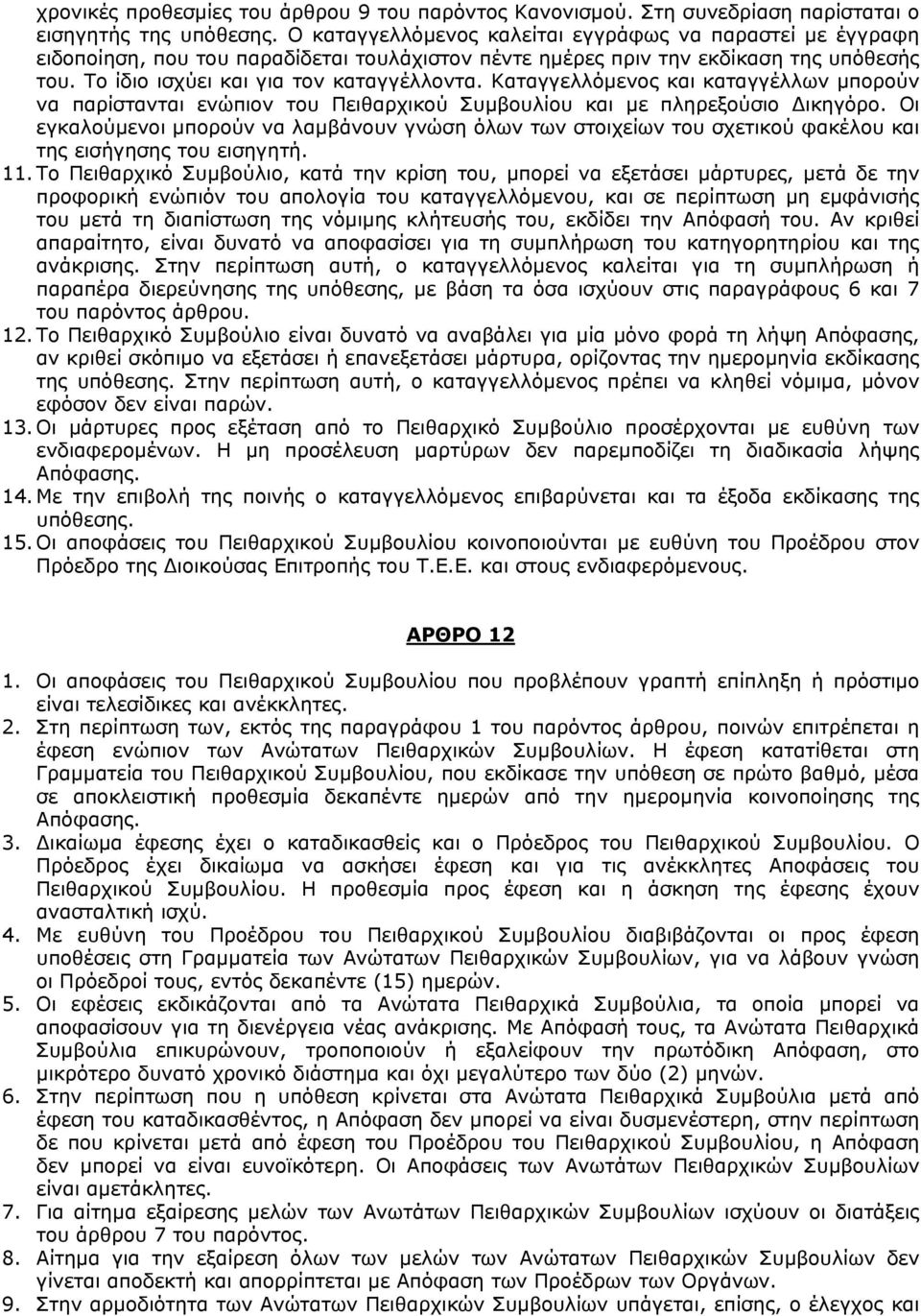 Καταγγελλόµενος και καταγγέλλων µπορούν να παρίστανται ενώπιον του Πειθαρχικού Συµβουλίου και µε πληρεξούσιο ικηγόρο.