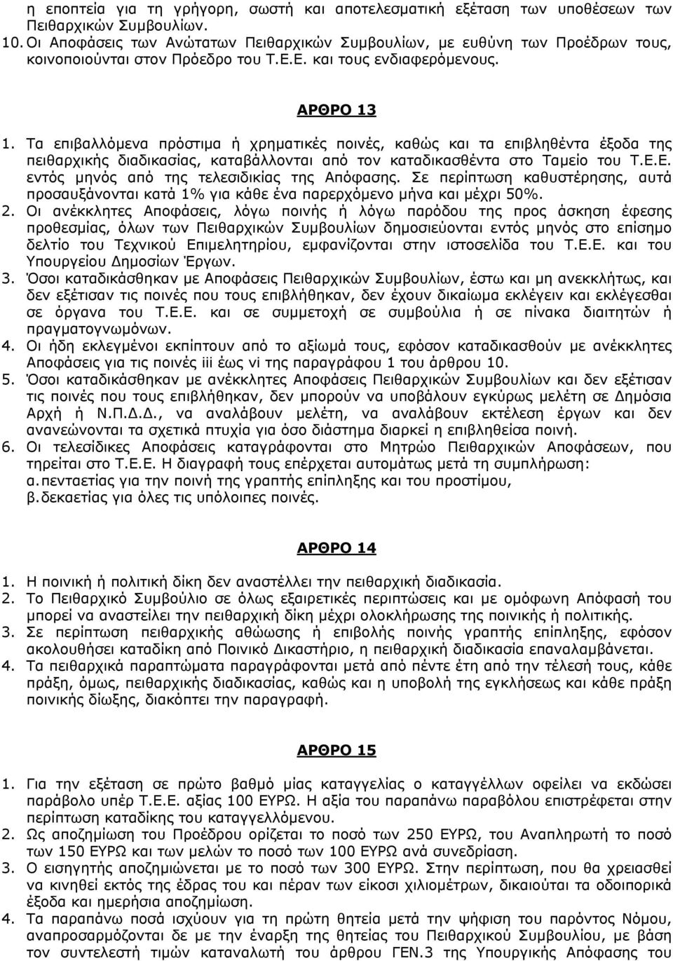 Τα επιβαλλόµενα πρόστιµα ή χρηµατικές ποινές, καθώς και τα επιβληθέντα έξοδα της πειθαρχικής διαδικασίας, καταβάλλονται από τον καταδικασθέντα στο Ταµείο του Τ.Ε.