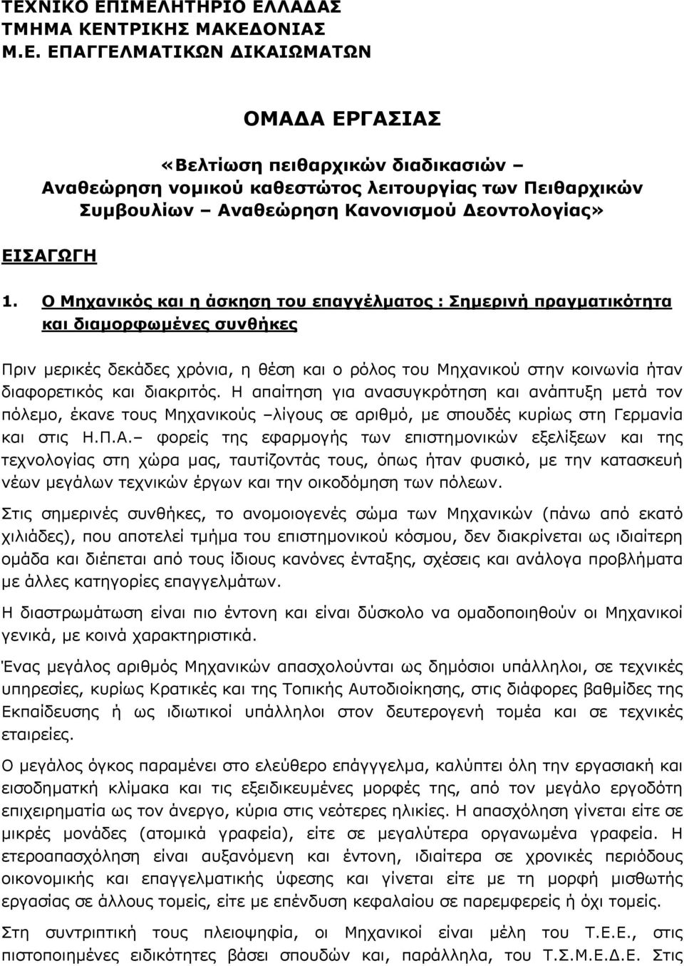 διακριτός. Η απαίτηση για ανασυγκρότηση και ανάπτυξη µετά τον πόλεµο, έκανε τους Μηχανικούς λίγους σε αριθµό, µε σπουδές κυρίως στη Γερµανία και στις Η.Π.Α.
