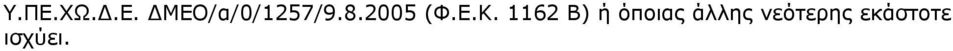 1162 Β) ή όποιας άλλης