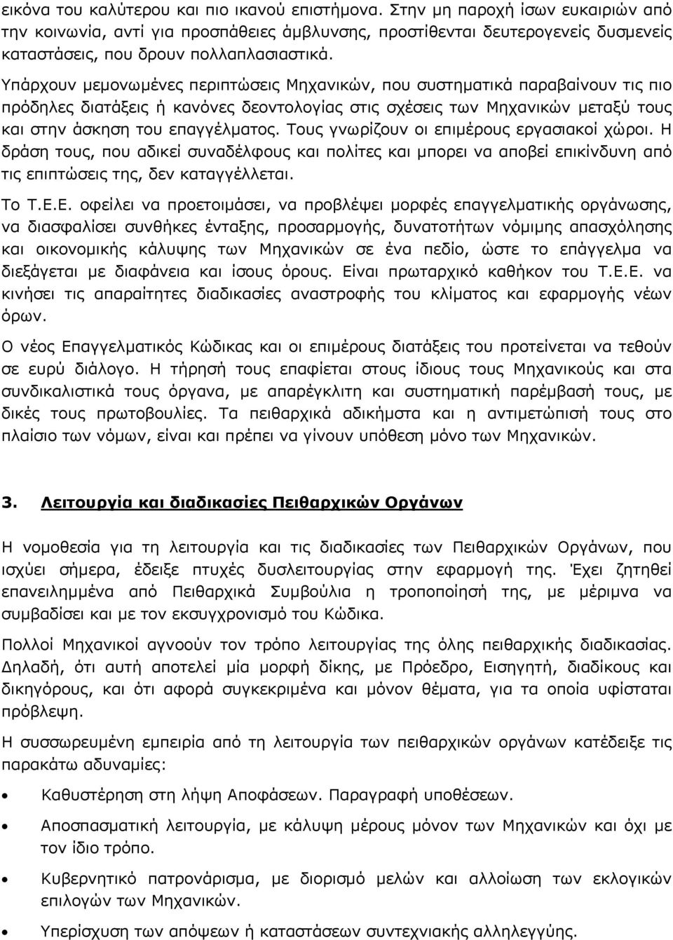 Υπάρχουν µεµονωµένες περιπτώσεις Μηχανικών, που συστηµατικά παραβαίνουν τις πιο πρόδηλες διατάξεις ή κανόνες δεοντολογίας στις σχέσεις των Μηχανικών µεταξύ τους και στην άσκηση του επαγγέλµατος.