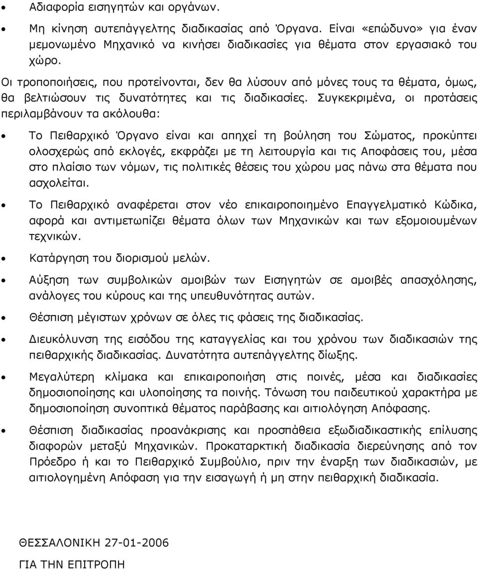Συγκεκριµένα, οι προτάσεις περιλαµβάνουν τα ακόλουθα: Το Πειθαρχικό Όργανο είναι και απηχεί τη βούληση του Σώµατος, προκύπτει ολοσχερώς από εκλογές, εκφράζει µε τη λειτουργία και τις Αποφάσεις του,