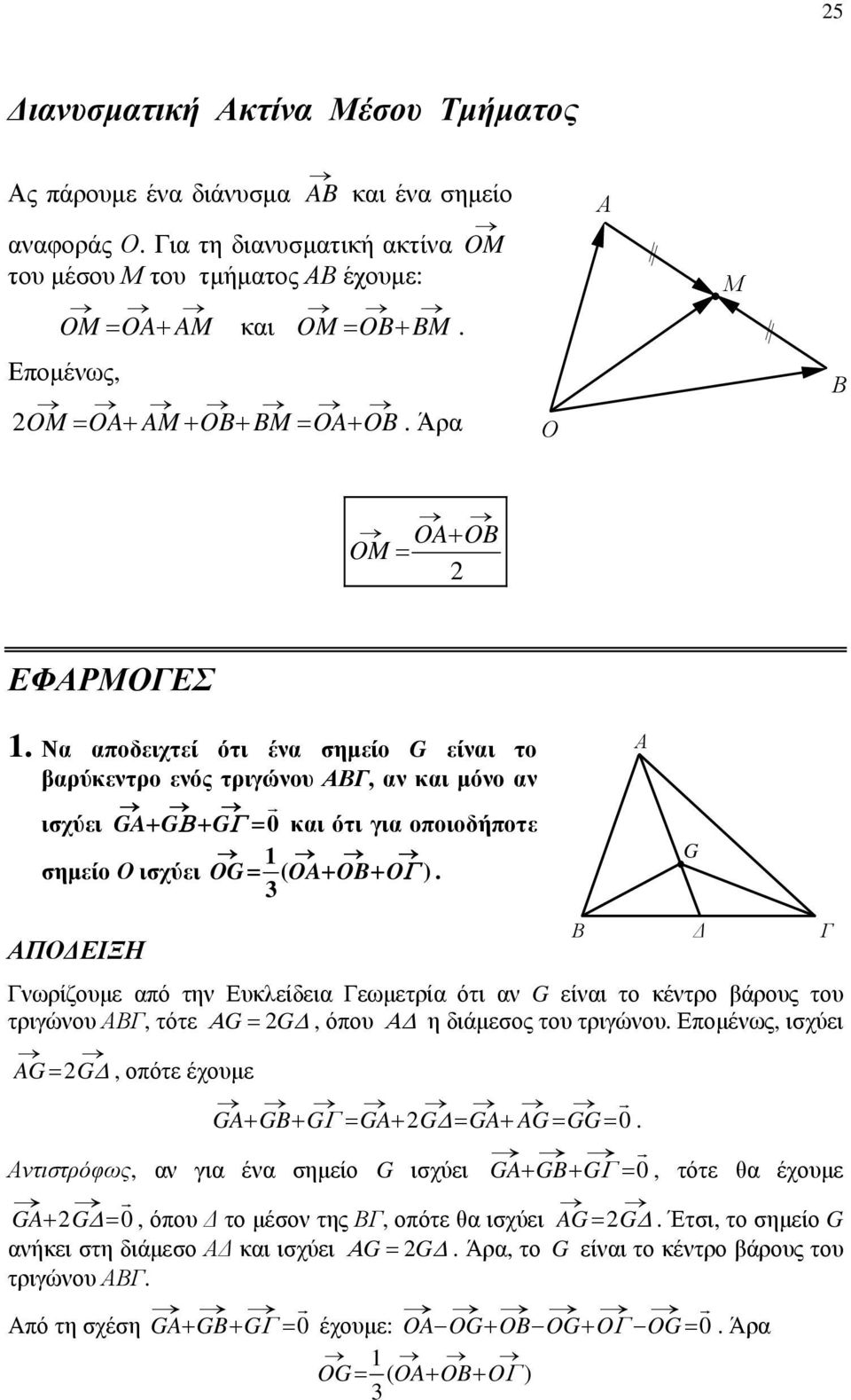 Ευκλείδει Γεωμετρί ότι ν G είνι το κέντρο βάρους του τριγώνου ΑΒΓ, τότε G G, όπου η διάμεσος του τριγώνου Επομένως, ισχύει AG G, οπότε έχουμε GAGBG GA G GA AG GG 0 Αντιστρόφως, ν γι έν σημείο G