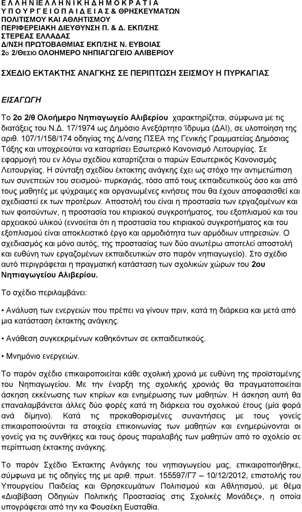 ΕΥΒΟΙΑΣ 2Ο 2/ΘΕΣΙΟ ΟΛΟΗΜΕΡΟ ΝΗΠΙΑΓΩΓΕΙΟ ΑΛΙΒΕΡΙΟΥ ΣΧΕΔΙΟ ΕΚΤΑΚΤΗΣ ΑΝΑΓΚΗΣ ΣΕ ΠΕΡΙΠΤΩΣΗ ΣΕΙΣΜΟΥ Η ΠΥΡΚΑΓΙΑΣ ΕΙΣΑΓΩΓΗ Το 2ο 2/θ Ολοήμερο Νηπιαγωγείο Αλιβερίου χαρακτηρίζεται, σύμφωνα με τις διατάξεις