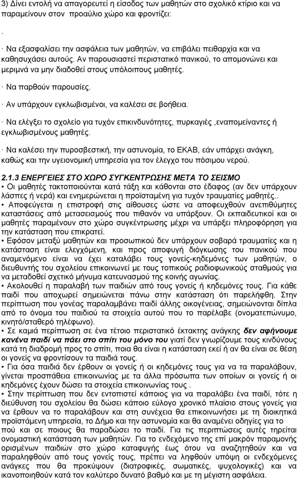 Να παρθούν παρουσίες. Αν υπάρχουν εγκλωβισμένοι, να καλέσει σε βοήθεια. Να ελέγξει το σχολείο για τυχόν επικινδυνότητες, πυρκαγιές,εναπομείναντες ή εγκλωβισμένους μαθητές.