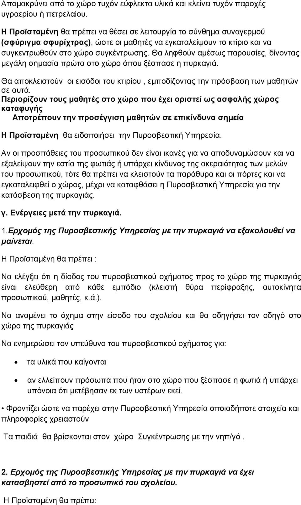 Θα ληφθούν αμέσως παρουσίες, δίνοντας μεγάλη σημασία πρώτα στο χώρο όπου ξέσπασε η πυρκαγιά. Θα αποκλειστούν οι εισόδοι του κτιρίου, εμποδίζοντας την πρόσβαση των μαθητών σε αυτά.