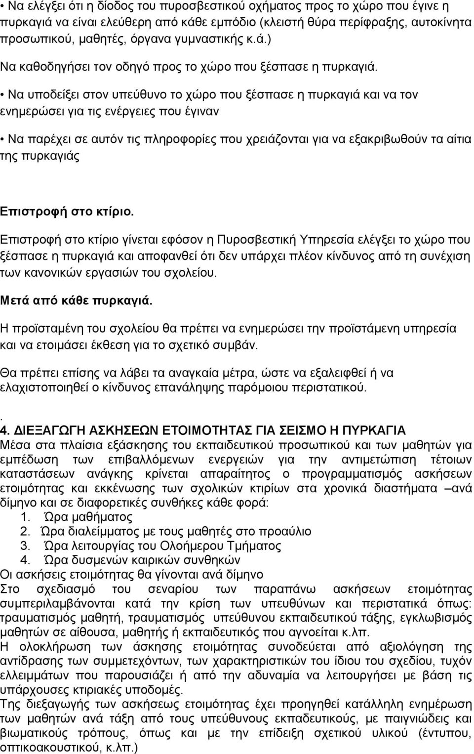 Να υποδείξει στον υπεύθυνο το χώρο που ξέσπασε η πυρκαγιά και να τον ενημερώσει για τις ενέργειες που έγιναν Να παρέχει σε αυτόν τις πληροφορίες που χρειάζονται για να εξακριβωθούν τα αίτια της