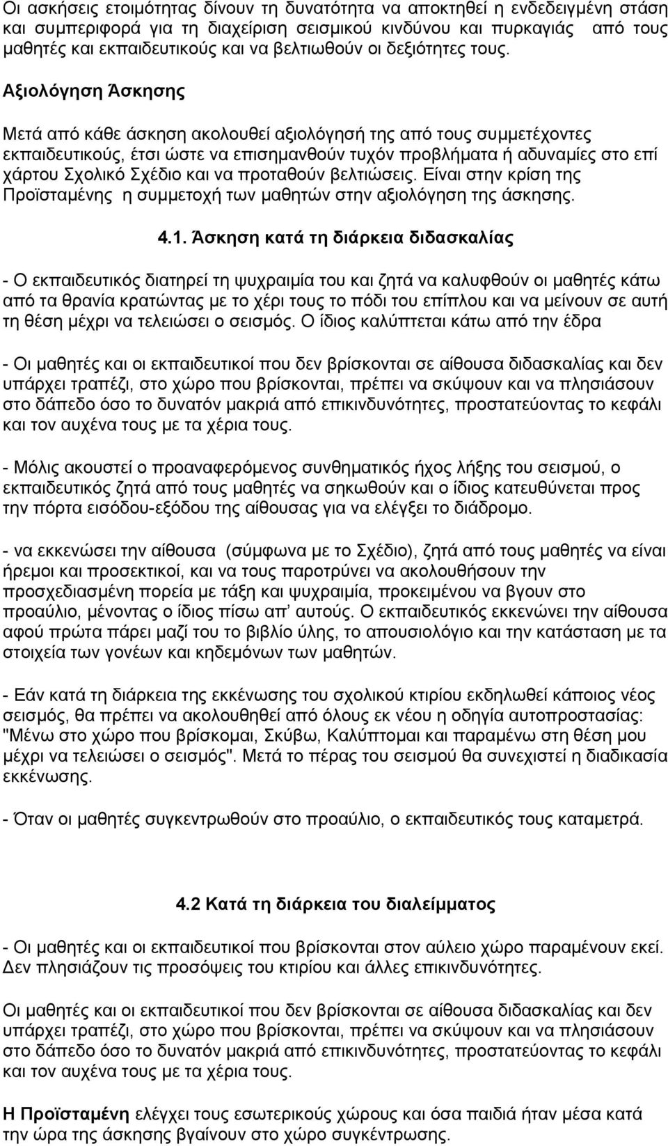 Αξιολόγηση Άσκησης Μετά από κάθε άσκηση ακολουθεί αξιολόγησή της από τους συμμετέχοντες εκπαιδευτικούς, έτσι ώστε να επισημανθούν τυχόν προβλήματα ή αδυναμίες στο επί χάρτου Σχολικό Σχέδιο και να