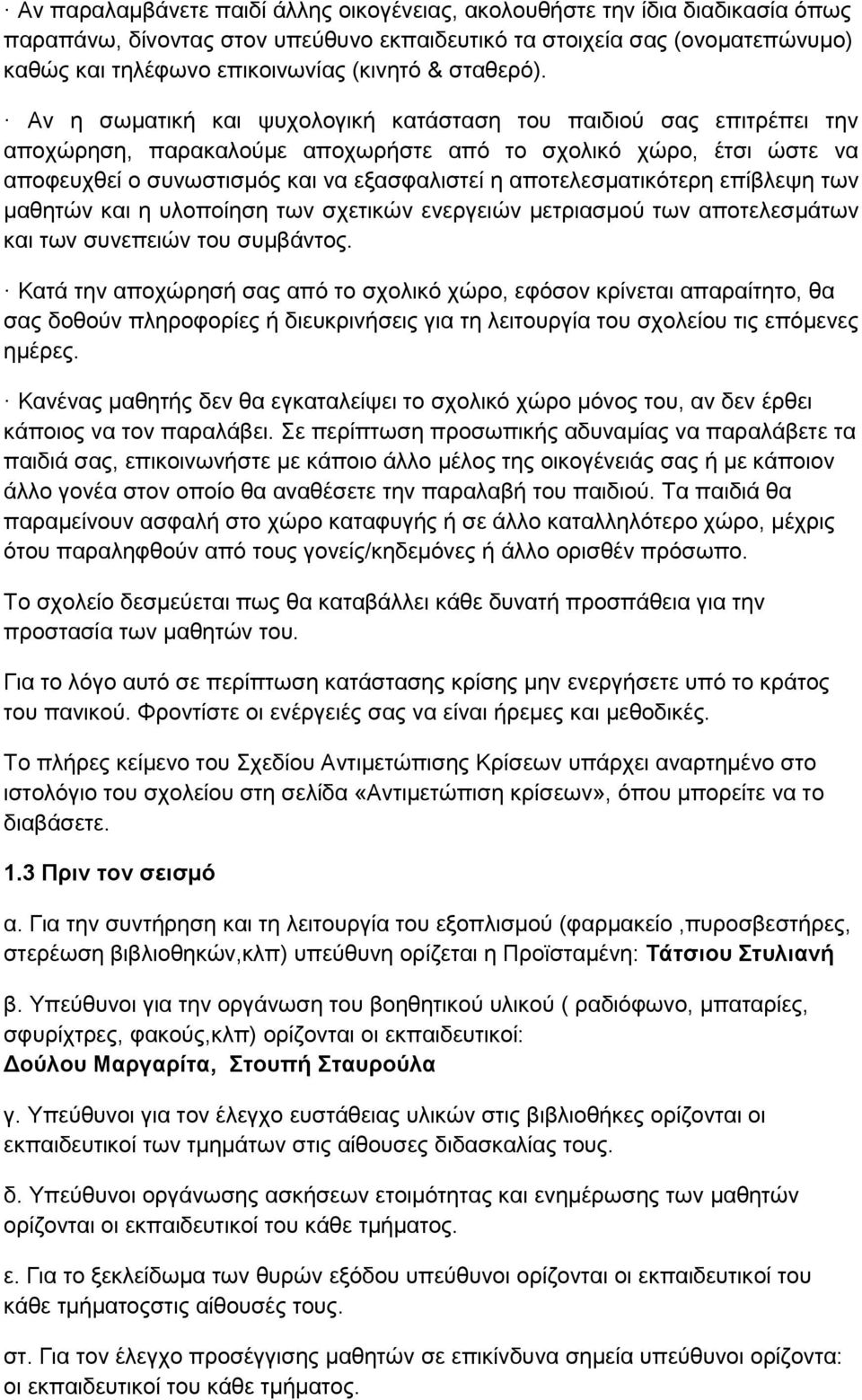 Αν η σωματική και ψυχολογική κατάσταση του παιδιού σας επιτρέπει την αποχώρηση, παρακαλούμε αποχωρήστε από το σχολικό χώρο, έτσι ώστε να αποφευχθεί ο συνωστισμός και να εξασφαλιστεί η