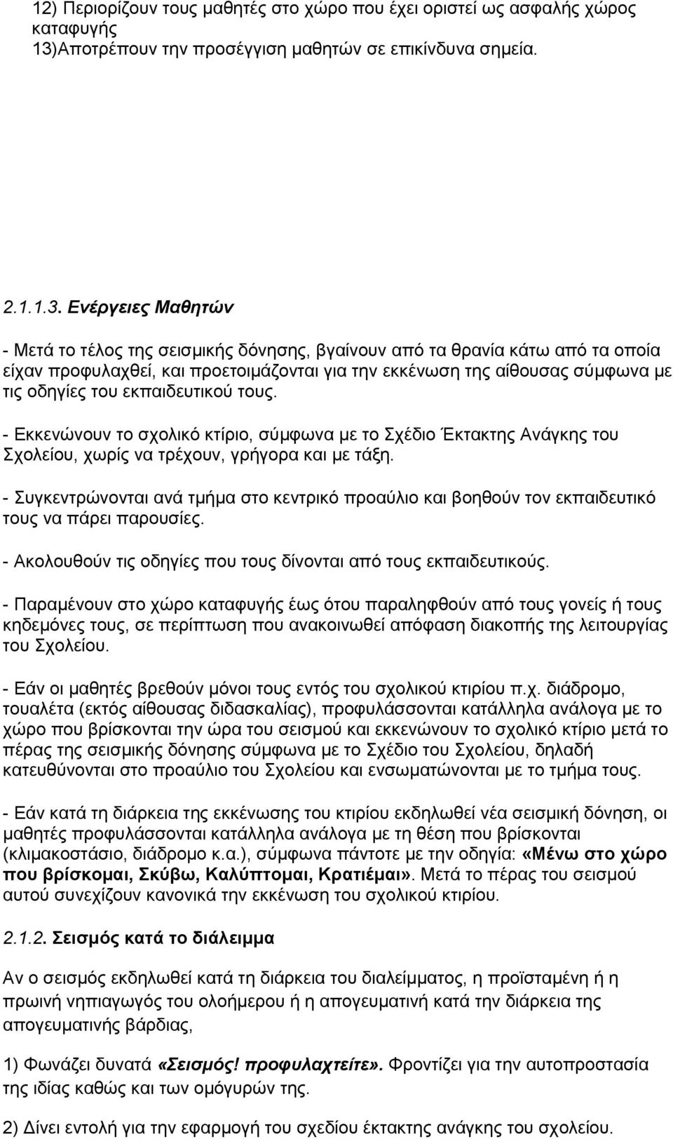 Ενέργειες Μαθητών - Μετά το τέλος της σεισμικής δόνησης, βγαίνουν από τα θρανία κάτω από τα οποία είχαν προφυλαχθεί, και προετοιμάζονται για την εκκένωση της αίθουσας σύμφωνα με τις οδηγίες του