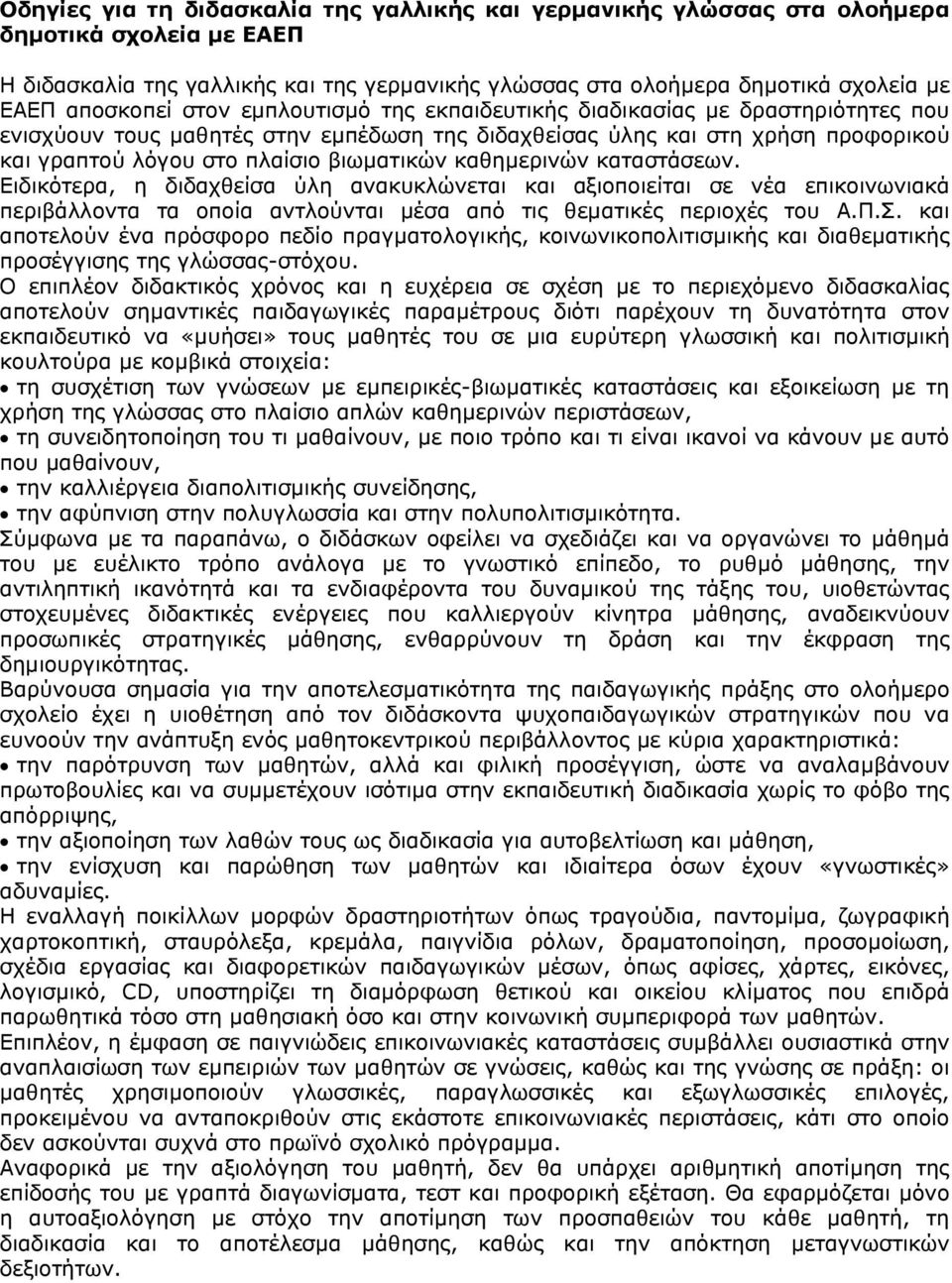 βιωµατικών καθηµερινών καταστάσεων. Ειδικότερα, η διδαχθείσα ύλη ανακυκλώνεται και αξιοποιείται σε νέα επικοινωνιακά περιβάλλοντα τα οποία αντλούνται µέσα από τις θεµατικές περιοχές του Α.Π.Σ.