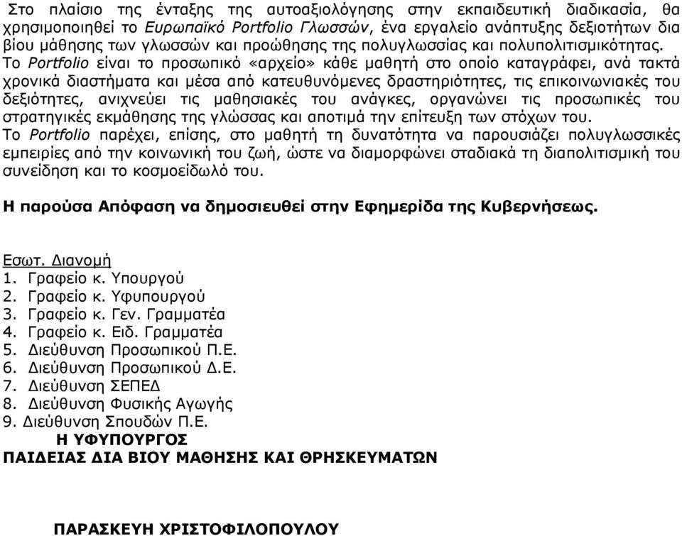 Το Portfolio είναι το προσωπικό «αρχείο» κάθε µαθητή στο οποίο καταγράφει, ανά τακτά χρονικά διαστήµατα και µέσα από κατευθυνόµενες δραστηριότητες, τις επικοινωνιακές του δεξιότητες, ανιχνεύει τις