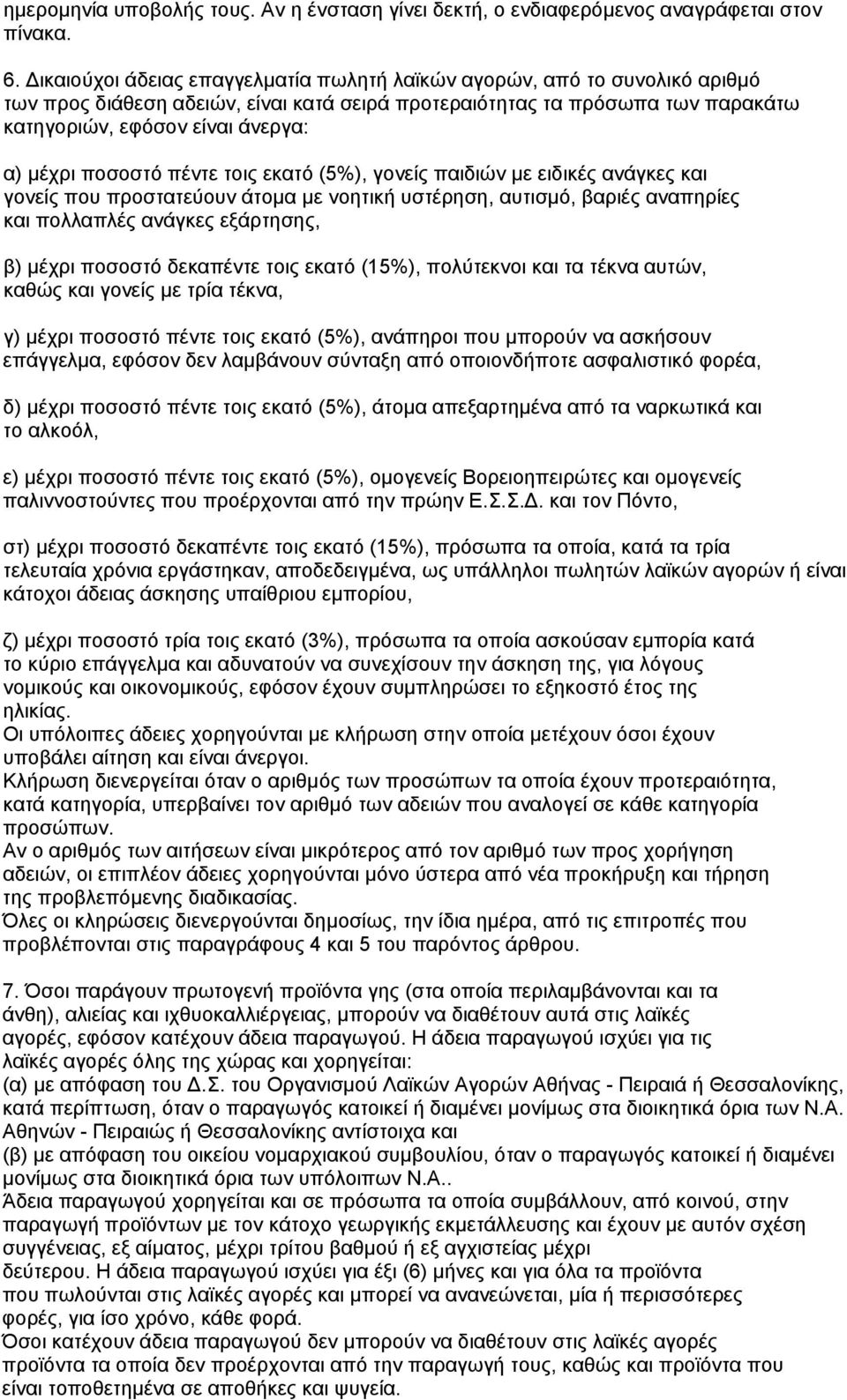 ποσοστό πέντε τοις εκατό (5%), γονείς παιδιών με ειδικές ανάγκες και γονείς που προστατεύουν άτομα με νοητική υστέρηση, αυτισμό, βαριές αναπηρίες και πολλαπλές ανάγκες εξάρτησης, β) μέχρι ποσοστό