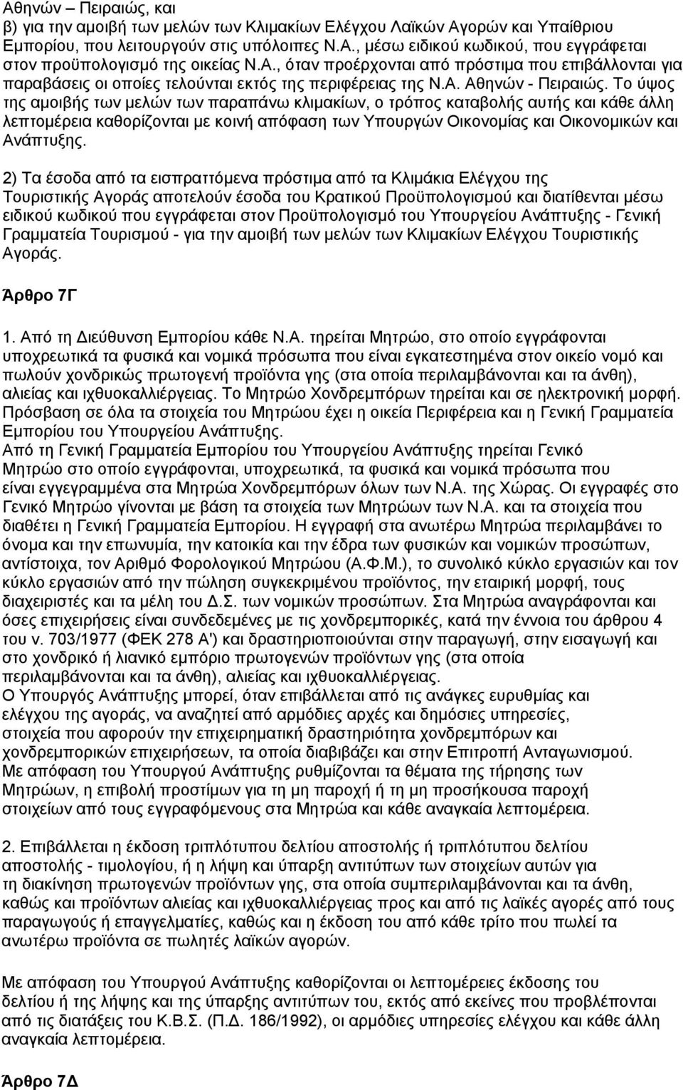 Το ύψος της αμοιβής των μελών των παραπάνω κλιμακίων, ο τρόπος καταβολής αυτής και κάθε άλλη λεπτομέρεια καθορίζονται με κοινή απόφαση των Υπουργών Οικονομίας και Οικονομικών και Ανάπτυξης.