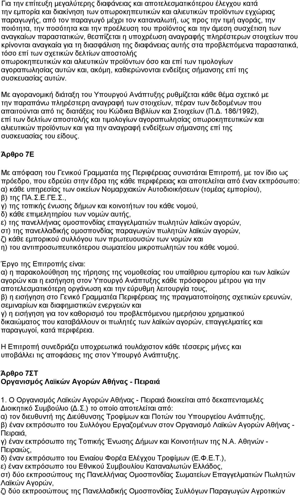 στοιχείων που κρίνονται αναγκαία για τη διασφάλιση της διαφάνειας αυτής στα προβλεπόμενα παραστατικά, τόσο επί των σχετικών δελτίων αποστολής οπωροκηπευτικών και αλιευτικών προϊόντων όσο και επί των
