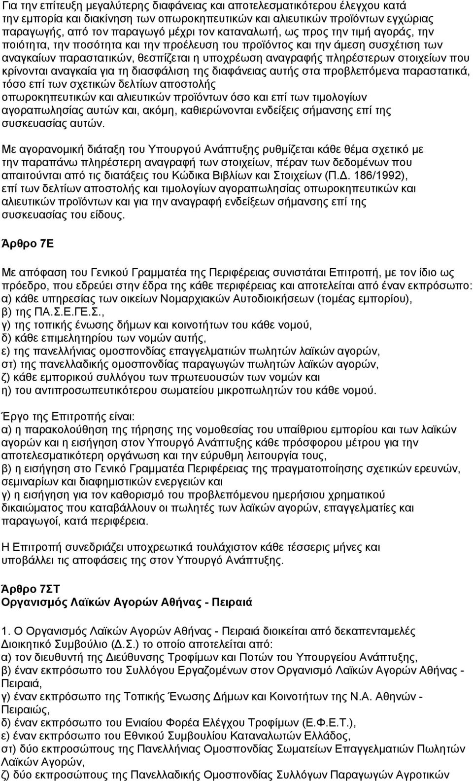 στοιχείων που κρίνονται αναγκαία για τη διασφάλιση της διαφάνειας αυτής στα προβλεπόμενα παραστατικά, τόσο επί των σχετικών δελτίων αποστολής οπωροκηπευτικών και αλιευτικών προϊόντων όσο και επί των