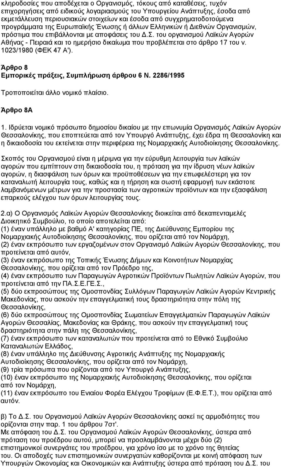 του οργανισμού Λαϊκών Αγορών Αθήνας - Πειραιά και το ημερήσιο δικαίωμα που προβλέπεται στο άρθρο 17 του ν. 1023/1980 (ΦΕΚ 47 Α'). Άρθρο 8 Εμπορικές πράξεις, Συμπλήρωση άρθρου 6 Ν.