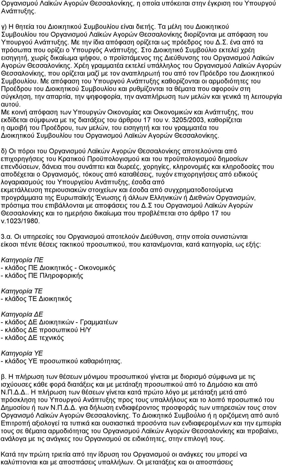 Στο Διοικητικό Συμβούλιο εκτελεί χρέη εισηγητή, χωρίς δικαίωμα ψήφου, ο προϊστάμενος της Διεύθυνσης του Οργανισμού Λαϊκών Αγορών Θεσσαλονίκης.