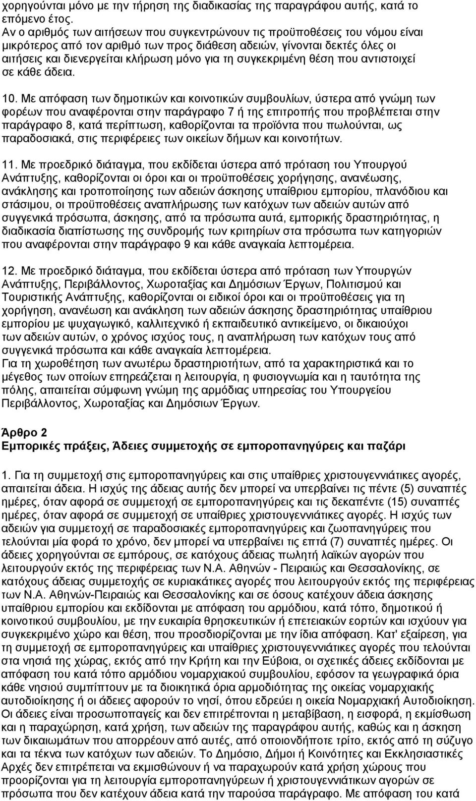 συγκεκριμένη θέση που αντιστοιχεί σε κάθε άδεια. 10.