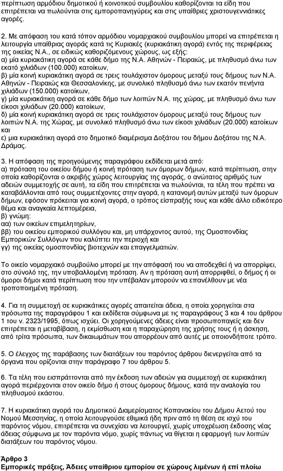 , σε ειδικώς καθοριζόμενους χώρους, ως εξής: α) μία κυριακάτικη αγορά σε κάθε δήμο της Ν.Α. Αθηνών - Πειραιώς, με πληθυσμό άνω των εκατό χιλιάδων (100.