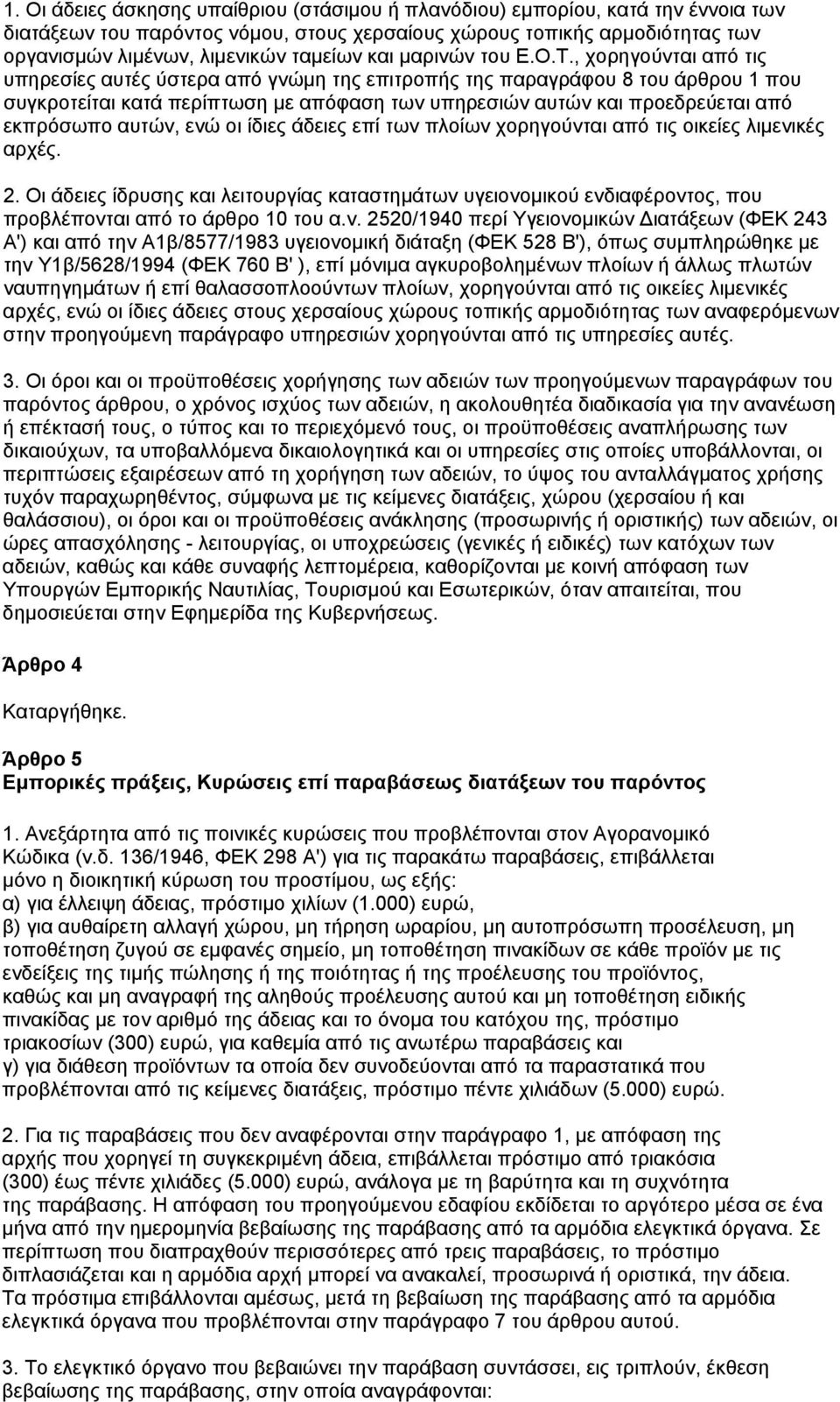 , χορηγούνται από τις υπηρεσίες αυτές ύστερα από γνώμη της επιτροπής της παραγράφου 8 του άρθρου 1 που συγκροτείται κατά περίπτωση με απόφαση των υπηρεσιών αυτών και προεδρεύεται από εκπρόσωπο αυτών,