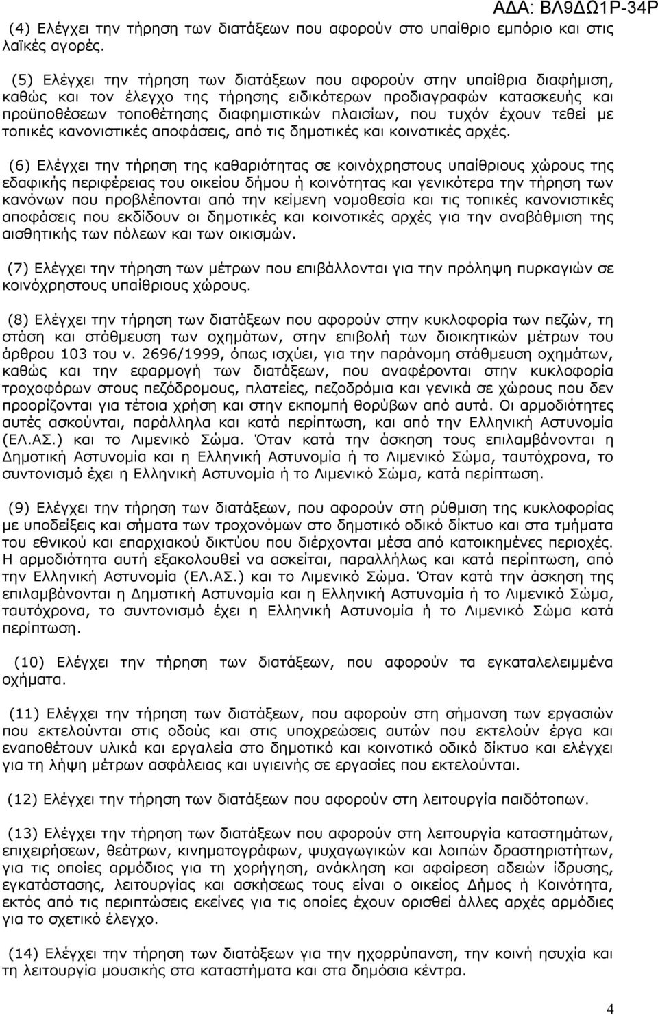 τυχόν έχουν τεθεί με τοπικές κανονιστικές αποφάσεις, από τις δημοτικές και κοινοτικές αρχές.