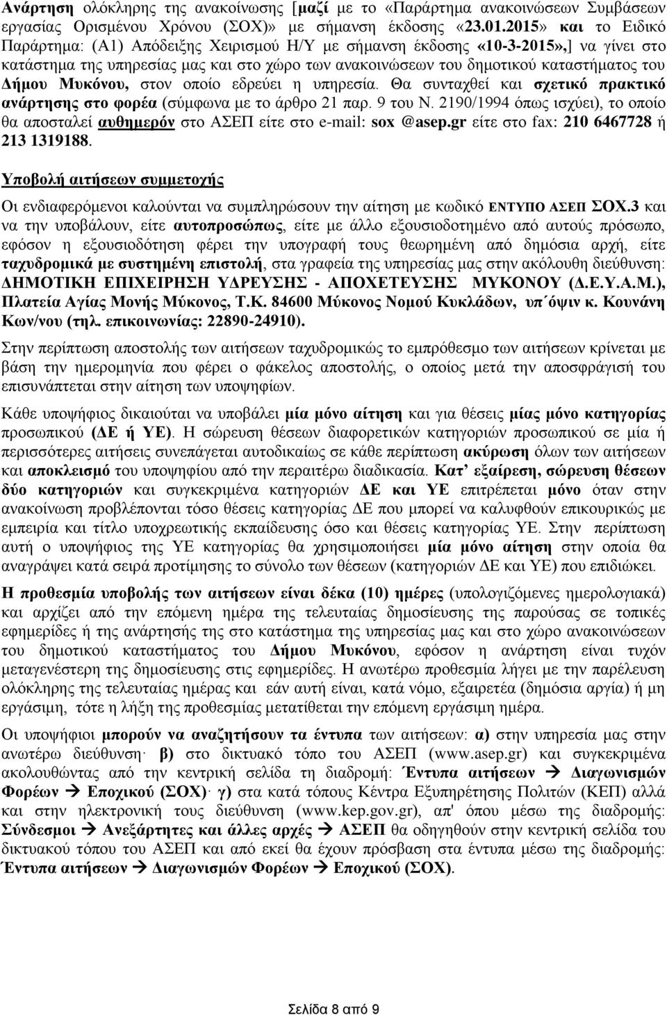 Μυκόνου, στον οποίο εδρεύει η υπηρεσία. Θα συνταχθεί σχετικό πρακτικό ανάρτησης στο φορέα (σύμφωνα με το άρθρο 21 παρ. 9 του Ν.