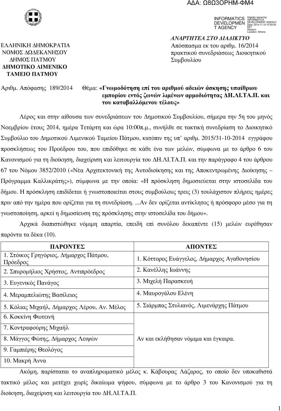 και του καταβαλλόµενου τέλους» Λέρος και στην αίθουσα των συνεδριάσεων του ηµοτικού Συµβουλίου, σήµερα την 5η του µηνός Νοεµβρίου έτους 2014, ηµέρα Τετάρτη και ώρα 10:00π.µ., συνήλθε σε τακτική συνεδρίαση το ιοικητικό Συµβούλιο του ηµοτικού Λιµενικού Ταµείου Πάτµου, κατόπιν της υπ αριθµ.