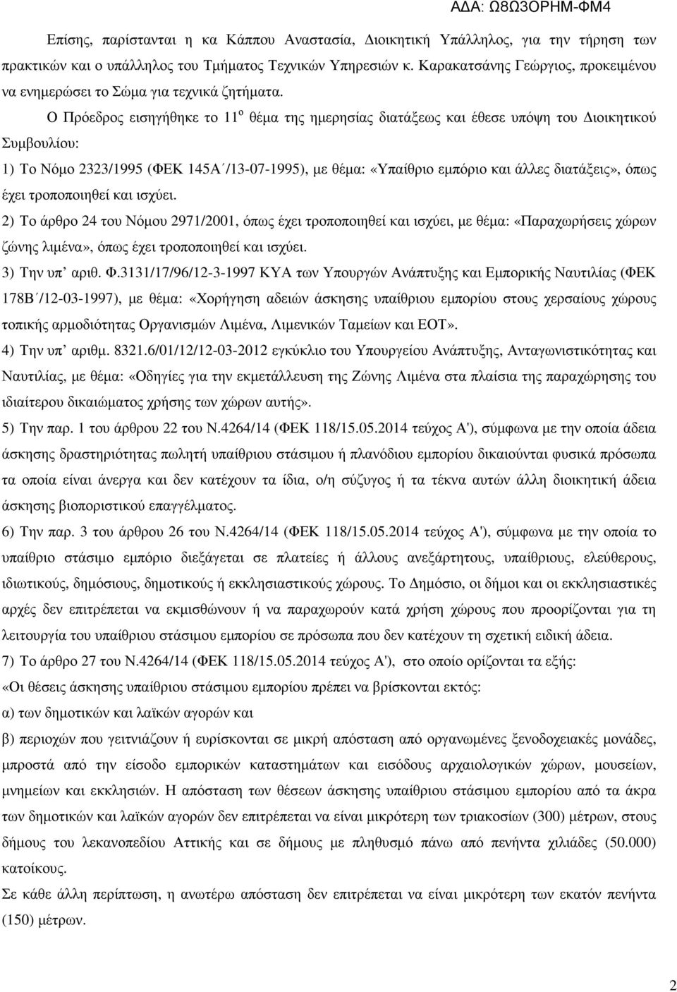 Ο Πρόεδρος εισηγήθηκε το 11 ο θέµα της ηµερησίας διατάξεως και έθεσε υπόψη του ιοικητικού Συµβουλίου: 1) Το Νόµο 2323/1995 (ΦΕΚ 145Α /13-07-1995), µε θέµα: «Υπαίθριο εµπόριο και άλλες διατάξεις»,