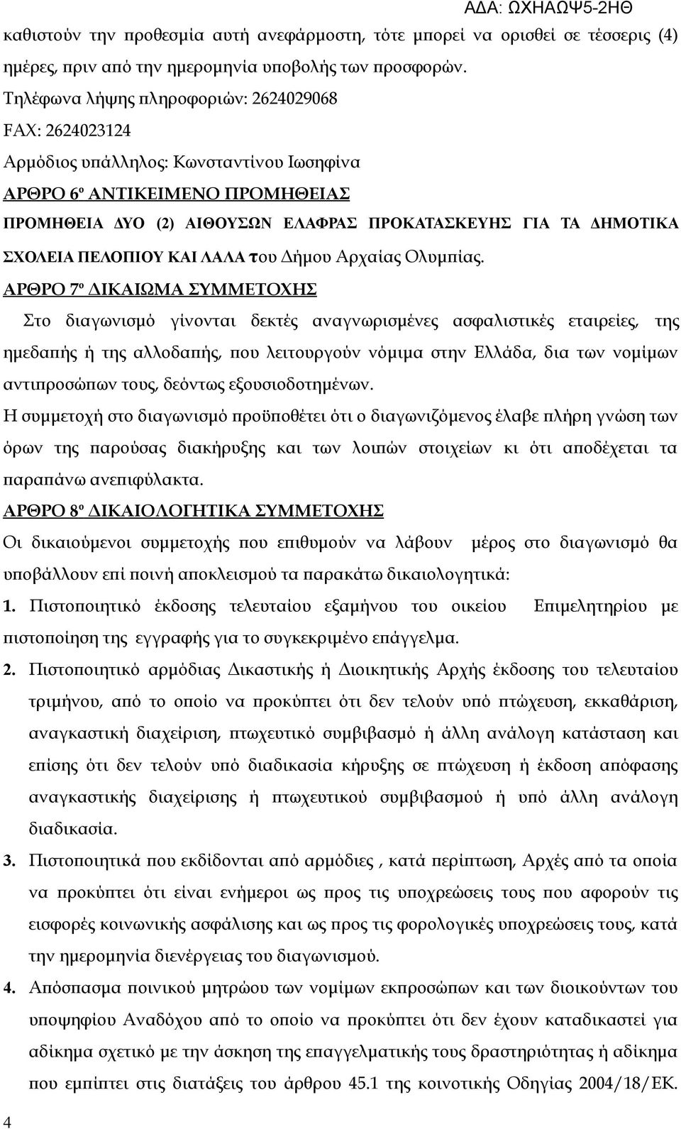 ΣΧΟΛΕΙΑ ΠΕΛΟΠΙΟΥ ΚΑΙ ΛΑΛΑ του Δήμου Αρχαίας Ολυμπίας.