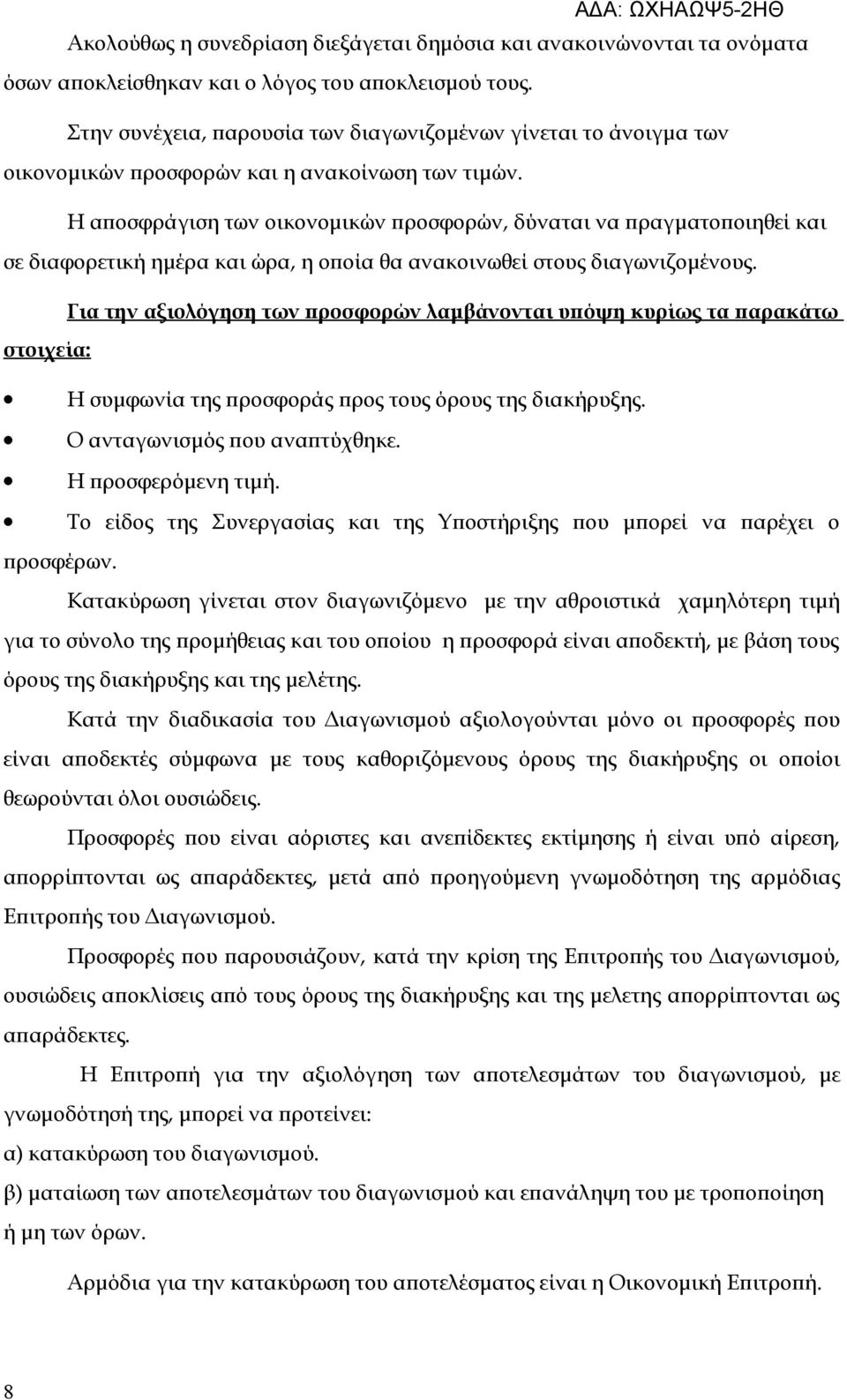 Η αποσφράγιση των οικονομικών προσφορών, δύναται να πραγματοποιηθεί και σε διαφορετική ημέρα και ώρα, η οποία θα ανακοινωθεί στους διαγωνιζομένους.