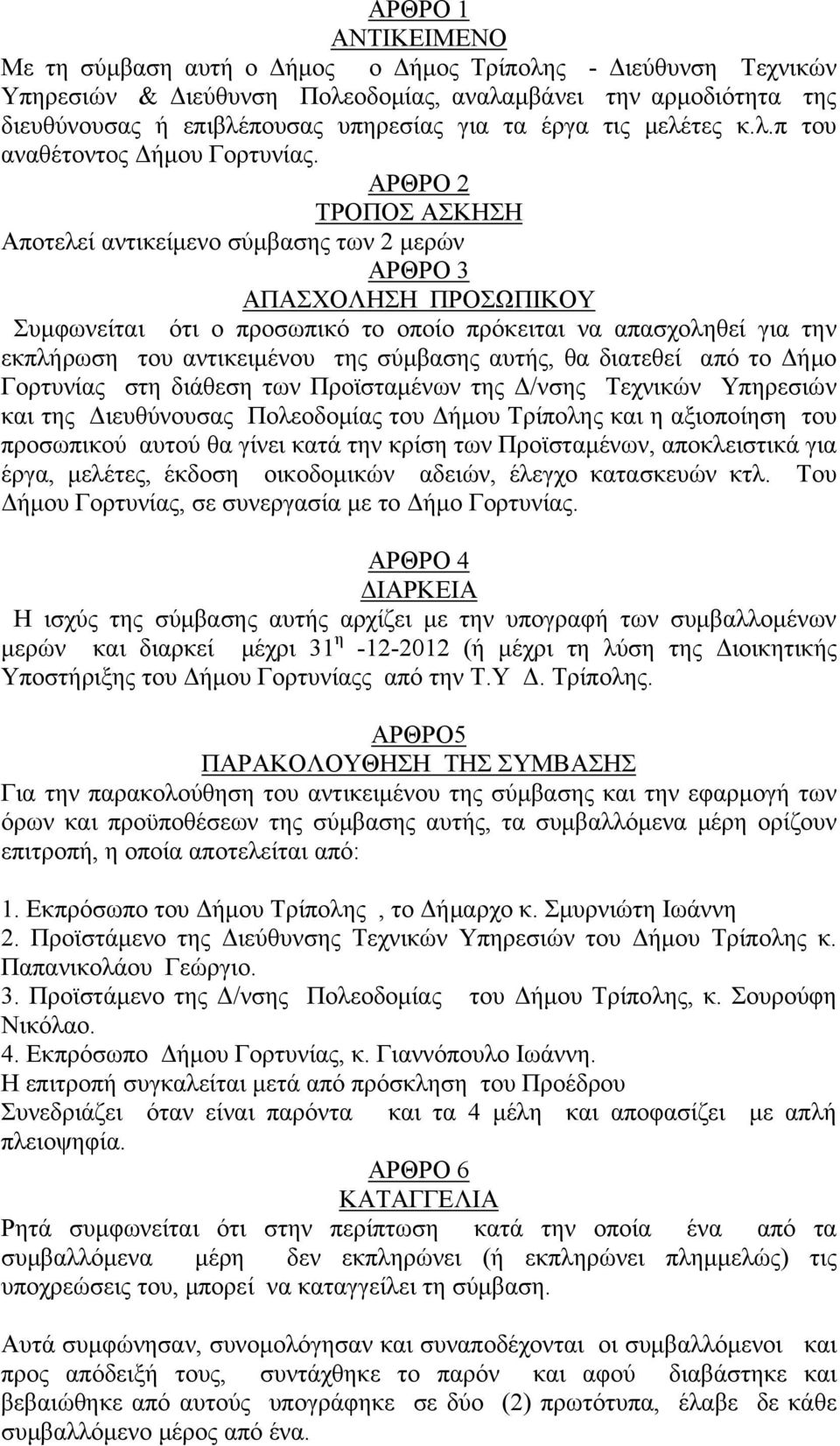 ΑΡΘΡΟ 2 ΤΡΟΠΟΣ ΑΣΚΗΣΗ Αποτελεί αντικείμενο σύμβασης των 2 μερών ΑΡΘΡΟ 3 ΑΠΑΣΧΟΛΗΣΗ ΠΡΟΣΩΠΙΚΟΥ Συμφωνείται ότι ο προσωπικό το οποίο πρόκειται να απασχοληθεί για την εκπλήρωση του αντικειμένου της