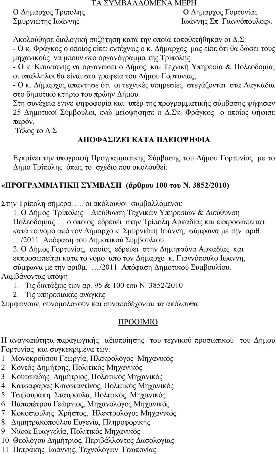 Κουντάνης να οργανώσει ο Δήμος και Τεχνική Υπηρεσία & Πολεοδομία, οι υπάλληλοι θα είναι στα γραφεία του Δήμου Γορτυνίας; - Ο κ.