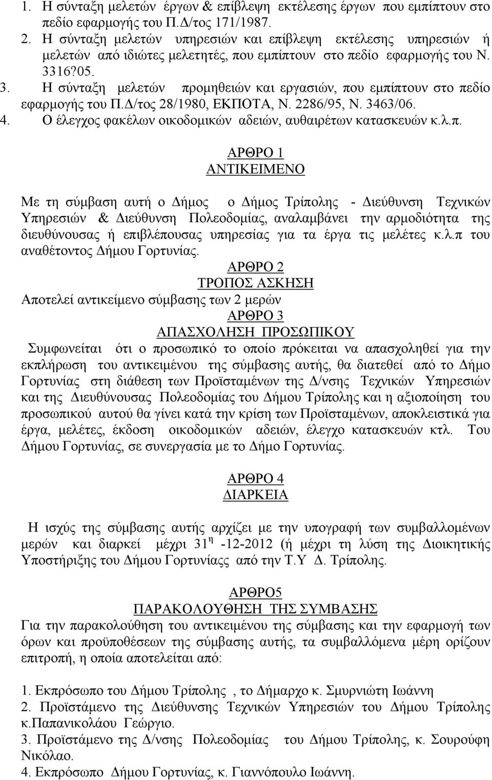 16?05. 3. Η σύνταξη μελετών προμηθειών και εργασιών, που εμπίπτουν στο πεδίο εφαρμογής του Π.Δ/τος 28/1980, ΕΚΠΟΤΑ, Ν. 2286/95, Ν. 3463/06. 4.