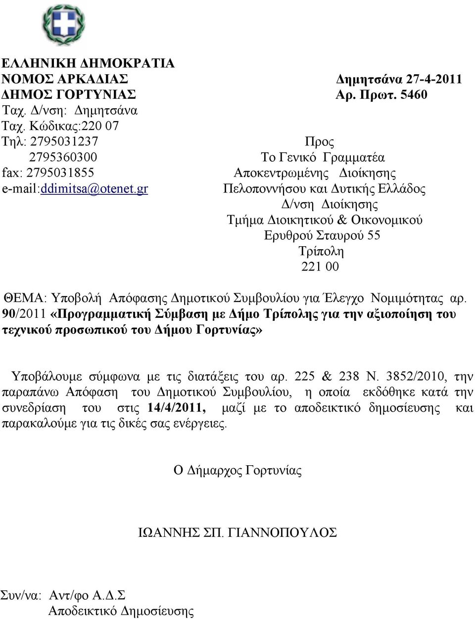 gr Αποκεντρωμένης Διοίκησης Πελοποννήσου και Δυτικής Ελλάδος Δ/νση Διοίκησης Τμήμα Διοικητικού & Οικονομικού Ερυθρού Σταυρού 55 Τρίπολη 221 00 ΘΕΜΑ: Υποβολή Απόφασης Δημοτικού Συμβουλίου για Έλεγχο