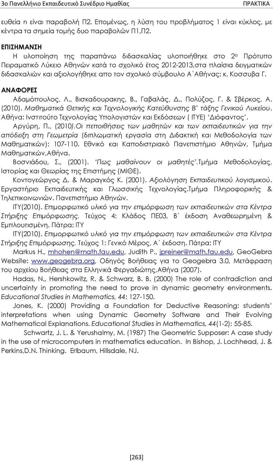 σχολικό σύμβουλο Α Αθήνας: κ. Κοσσυβα Γ. ΑΝΑΦΟΡΕΣ Αδαμόπουλος, Λ., Βισκαδουρακης, Β., Γαβαλάς, Δ., Πολύζος, Γ. & Σβέρκος, Α. (2010).