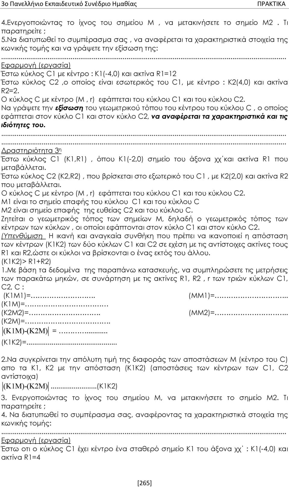 Έστω κύκλος C2,ο οποίος είναι εσωτερικός του C1, με κέντρο : K2(4,0) και ακτίνα R2=2. Ο κύκλος C με κέντρο (Μ, r) εφάπτεται του κύκλου C1 και του κύκλου C2.