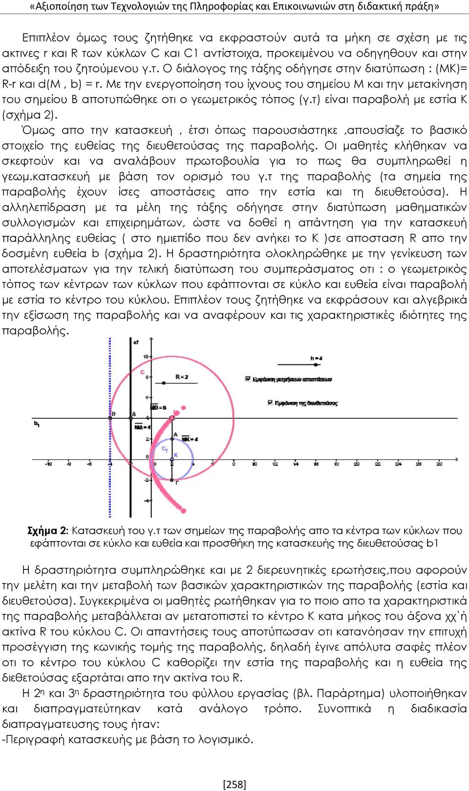 Με την ενεργοποίηση του ίχνους του σημείου Μ και την μετακίνηση του σημείου Β αποτυπώθηκε οτι ο γεωμετρικός τόπος (γ.τ) είναι παραβολή με εστία Κ (σχήμα 2).