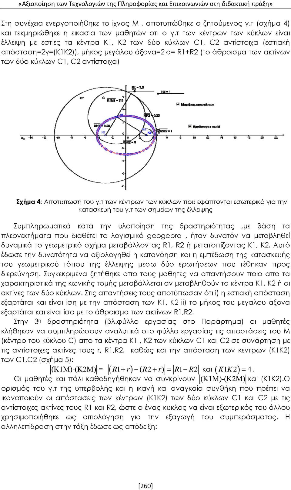 τ των κέντρων των κύκλων είναι έλλειψη με εστίες τα κέντρα Κ1, Κ2 των δύο κύκλων C1, C2 αντίστοιχα (εστιακή απόσταση=2γ=(κ1κ2)), μήκος μεγάλου άξονα=2 α= R1+R2 (το άθροισμα των ακτίνων των δύο κύκλων
